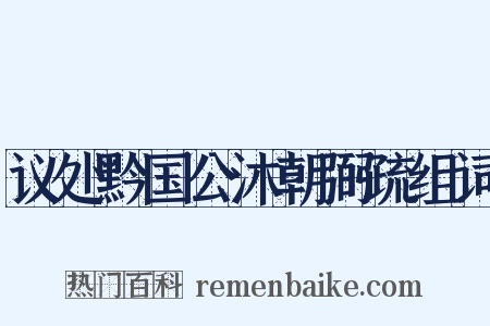 议处黔国公沐朝弼疏组词是什么意思的图片